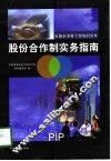 石油企事业干部知识读本  股份合作制实务指南 封面