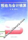 税收与会计核算 封面