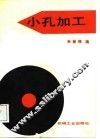 小孔加工 封面