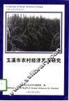 玉溪市农村经济发展研究 封面