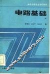 电路基础  上 封面