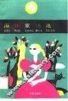 海外童话选 封面