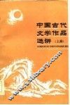 中国古代文学作品选讲  上 封面