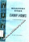国民经济管理简明教程  名词解释与问题解答 封面