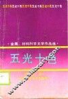 五光十色  金属、材料科学文学作品选 封面