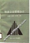 粮食企业管理会计 封面