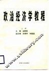 政治经济学教程  上 封面