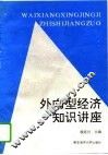 外向型经济知识讲座 封面