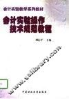 会计实验操作技术规范教程 封面