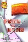 职能定位与制度创新 封面