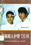 瘫痪病人护理120问 封面