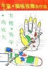 手掌脚板按摩自疗功 封面