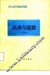 法律与道德 封面