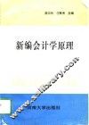 新编会计学原理 封面