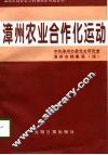 漳州农业合作化运动 封面