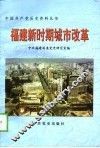 福建新时期城市改革 封面
