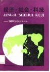 经济·社会·科技  1987年世界形势评述 封面