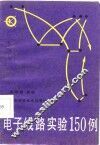 电子线路实验150例 封面