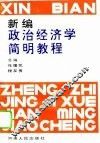 新编政治经济学简明教程 封面
