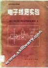 电子线路实验 封面