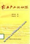 农业产业化初探 封面