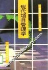 现代项目管理学 封面