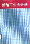 新编工业会计学 封面
