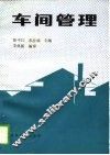 车间管理 封面