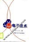 电子技术 封面