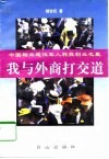 我与外商打交道 封面