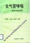 支气管哮喘  基础与临床研究 封面