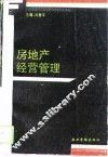 房地产经营管理 封面