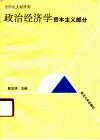 政治经济学  资本主义部分 封面