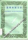 简明外国文学 封面