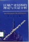 区域产业结构的理论与实证分析 封面