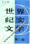 世界纪实文学  第2辑 封面