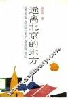 远离北京的地方 封面