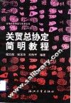 关贸总协定简明教程 封面