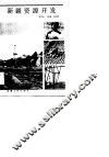 新疆资源开发 封面