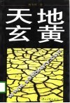 天地玄黄 封面