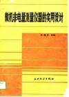微机非电量测量仪器的实用设计 封面