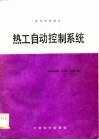 热工自动控制系统 封面