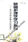 基础护理学学习指导  单元目标分解与达标测评 封面