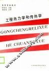 工程热力学和传热学 封面
