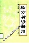 经方新识新用 封面