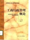 工商行政管理概论 封面