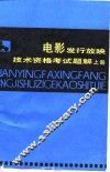 电影发行放映技术资格考试题解  上 封面