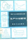 煤矿企业管理基础读物  生产计划管理 封面