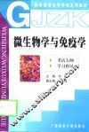 微生物学与免疫学  考试大纲  学习指导 封面