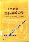 火力发电厂燃料运输设施 封面